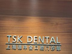 -TSK齿科德申会口腔门诊·联洋诊所