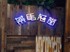 门面-茶马花街(城西银泰城店)