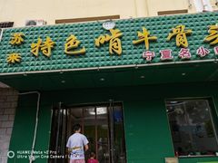 门面-苏莱特色牛骨滩羊手抓馆(长城东街总店)