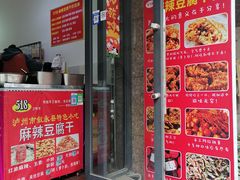 门面-518豆腐干(总店)
