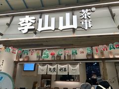 -李山山茶事(景枫店)