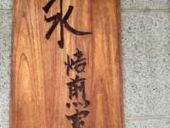 -沪水焙煎室(淡水路店)