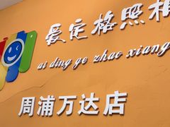 -爱定格照相馆.证件照(周浦万达店)