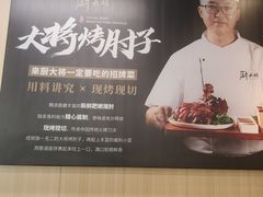 -厨大将烤肘子(镇江北路店)