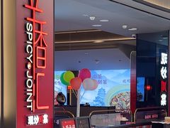 -辛香汇·现炒川菜(城北万象城店)