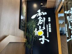 -和创柚子·会席日本料理(新区淮海街店)