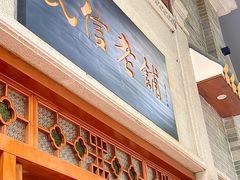 -民信老铺(华盖路店)
