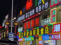 -粤盛海鲜平价店(洛溪食街店)