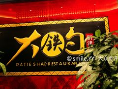 -大铁勺新津菜(迎水道店)