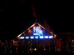 -拾光音乐餐酒吧(告庄星光夜市店)