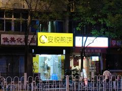 -安悦煎饼(河北店)