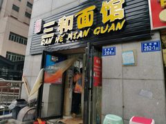 门面-刘氏三和面馆