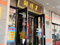 门面-鲜得来排骨年糕(云南南路店)