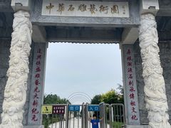 -中华石雕艺术园