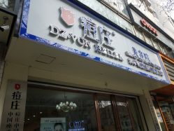 -痘庄科学祛痘国际连锁机构