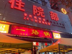 -一烙锅(友谊店)