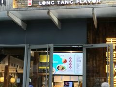 门面-弄堂咪道-饭香·面香·馄饨香(钦州北路田尚坊店)