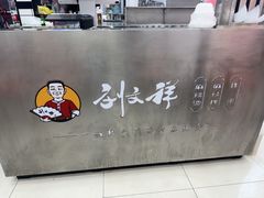 -刘文祥麻辣烫(蛇口店)