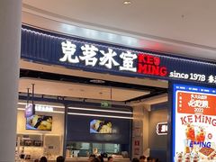 -克茗冰室(光明N次方公园店)