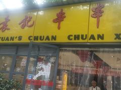 嫩牛肉-袁记串串香(人民公园店)