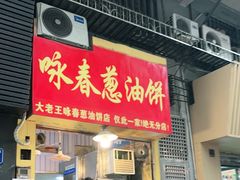 -咏春葱油饼(德政中路店)