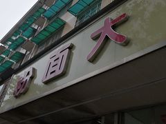 门面-星粉面大王城(德馨园店)