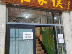 -侯家庄阿才有品私房菜馆