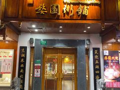 门面-婺園饭堂