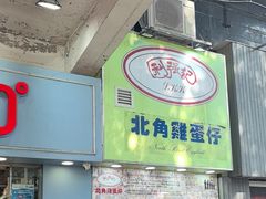 -利强记北角鸡蛋仔(弥敦道店 )