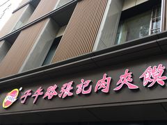 门面-子午路张记肉夹馍(翠华路店)