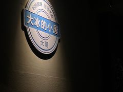 -大冰的小屋(大理古城店)