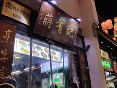 -清真蒋有记(老门东店)