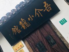 门面-吾介小籠館