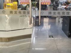 -腾龙电竞(宏川路店)