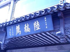 iphone_upload_pic-陆稿荐观前街店