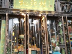 门面-桃源村(老门东店)