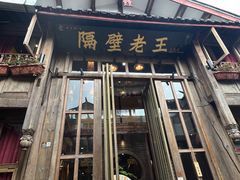 -隔壁老王·家常云南菜(花巷店)