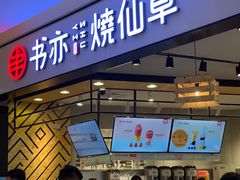 -书亦烧仙草(西宸天街店)
