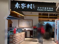 -袁家村关中印象体验地(大唐不夜城店)
