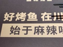 -烤匠麻辣烤鱼(时代广场店)