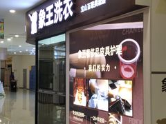 -象王洗衣(世纪联华店)