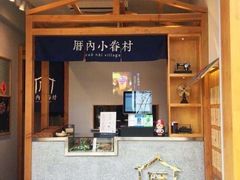 -厝内小眷村(新北万达店)