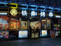 -许哥东北烧烤·铁丳烤串·宫后夹肉(繁花中心店)