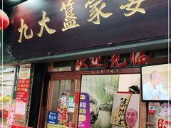 门面-九大簋家宴(北京路店)