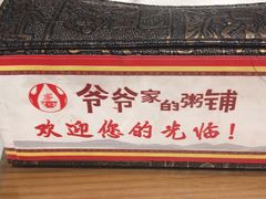 -爷爷家的粥铺(庐江店)