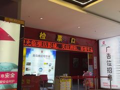 -横店电影城(李沧店)