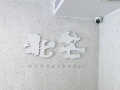 -北芒BEIMO COFFEE(五台山店)