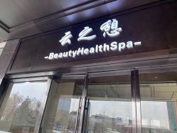 点击看大图 -云之憩科技美肤SPA