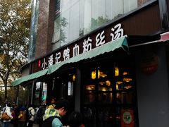 -小潘记鸭血粉丝汤