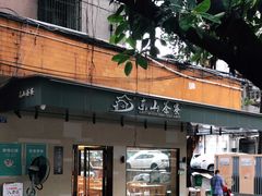 门面-东山茶寮(新安店)